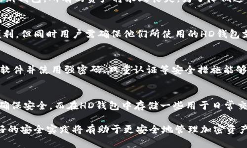 baioti冷钱包与HD钱包：加密货币安全存储的全面指南/baioti
冷钱包, HD钱包, 加密货币安全, 钱包类型/guanjianci

在数字货币的世界里，安全存储是每个投资者必须面对的重要课题。在这方面，冷钱包和HD钱包是两种常被提及的存储方式。本指南将详细探讨这两种钱包的定义、优缺点，以及如何选择适合自己的钱包类型。

什么是冷钱包？
冷钱包是一种不与互联网连接的数字货币存储方式。其主要目的是防止黑客攻击和在线盗窃，从而确保用户的资产安全。冷钱包通常以硬件形式存在，比如硬件设备、纸钱包或者甚至是物理载体（如USB驱动器）。

冷钱包的优缺点
冷钱包的优点在于其极高的安全性。由于不联网，黑客几乎无法远程获得冷钱包中的私钥。此外，冷钱包也很难受到恶意软件的攻击。

然而，冷钱包也有其缺点。首先，由于其不便于进行日常交易，用户在使用时需要转移资产到热钱包（与互联网连接的钱包）以进行交易，这增加了转移过程中的风险。此外，用户如果遗失了冷钱包，且没有备份，将可能永远失去其上的资产。

什么是HD钱包？
HD钱包，全称Hierarchical Deterministic Wallet，是一种通过单一的种子短语生成多个地址的钱包类型。HD钱包的设计使得每个用户都可以通过一个主私钥来生成和管理多个子地址，从而提高了隐私性和安全性。

HD钱包的优缺点
HD钱包的优点在于便利性和隐私性。用户只需备份一次主私钥，就可以生成无数个子地址，避免了多个钱包备份的复杂性。同时，由于生成的地址是不同的，可以有效增强交易的隐私保护。

但HD钱包也有缺点。例如，相较于冷钱包，HD钱包仍然需要联网，尽管安全性相对较高，仍可能面临网络攻击的风险。此外，若用户忘记了主私钥，所有的子地址和资金也将不可恢复。

如何选择适合自己的钱包？
选择一种合适的钱包通常取决于用户的需求。如果用户更多是为了长期存储，不进行频繁交易，那么冷钱包将是更好的选择。相反，如果用户频繁交易并希望提高隐私性，HD钱包可能更合适。

相关问题
1. 缺乏备份和恢复方法的冷钱包风险有哪些？
冷钱包的安全性高，但一旦用户没有做好备份，就面临严重的风险。如果用户不小心丢失了硬件设备或纸钱包，所有的资产将永久丧失。为了降低这一风险，用户应确保冷钱包的备份过程完整，并避免在不安全的地方存储备份信息。

2. HD钱包在多币种资产存储方面是否有效？
HD钱包支持多种加密货币的存储，用户可以在一个钱包内管理不同的币种。这为用户提供了极大的便利，但同时用户需确保他们所使用的HD钱包支持所需要的所有币种。不同的钱包也可能采用不同的HD路径标准，因此用户应该仔细研究相关文档。

3. 如何提高冷钱包和HD钱包的安全性？
对于冷钱包，用户可以使用额外的物理安全措施，比如保险箱来存储硬件设备。对于HD钱包，定期更新软件并使用强密码、双重认证等安全措施能够增强其安全性。此外，用户参与加密货币的教育、了解当前的安全风险，也能有效减少被攻击的风险。

4. 如何在冷钱包和HD钱包之间平衡安全与便利？
在冷钱包与HD钱包之间找到平衡主要是通过使用组合策略。一些用户在冷钱包中存储大部分资产以确保安全，而在HD钱包中存储一些用于日常交易的小额资产。这样的策略能够在确保安全的前提下，提高资金的流动性。

综上所述，冷钱包和HD钱包各自具有其独特的优缺点，用户根据个人需求来选择合适的钱包，了解良好的安全实践将有助于更安全地管理加密资产。