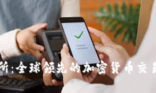 Bitfinex交易所：全球领先的加密货币交易平台全面分析