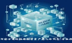如何安全有效地将数字资产存入冷钱包：全面指