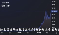  Tokenim支付密码忘记了怎么办？详细解决方案与安