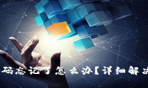  Tokenim支付密码忘记了怎么办？详细解决方案与安全提示