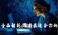 冷钱包与热钱包的全面解析：选择最适合你的数