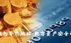 库神冷钱包合约地址：数字资产安全的新选择
