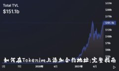 如何在Tokenim上添加合约地址：完整指南