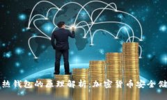 冷钱包和热钱包的原理解析：加密货币安全储存