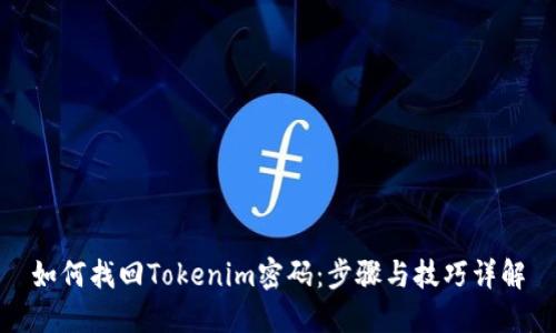 如何找回Tokenim密码：步骤与技巧详解