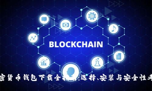 加密货币钱包下载全指南：选择、安装与安全性考虑