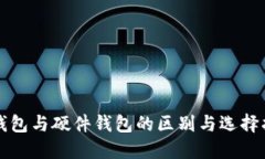冷钱包与硬件钱包的区别与选择指南