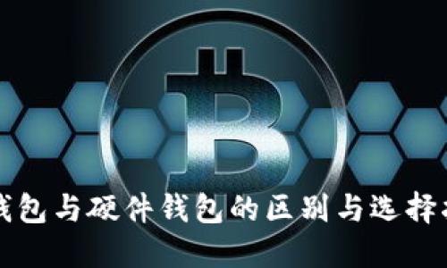 冷钱包与硬件钱包的区别与选择指南