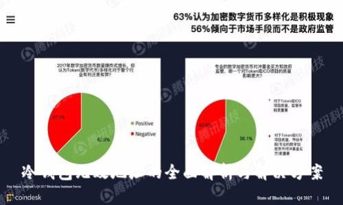 冷钱包无效地址的全面解析与解决方案