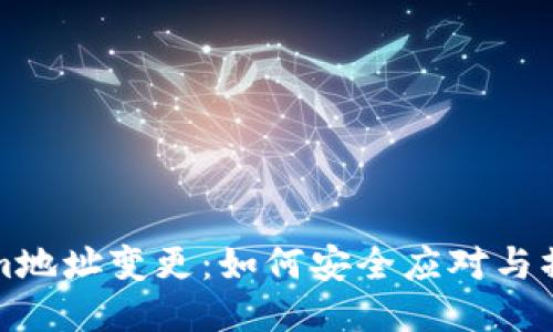 Tokenim地址变更：如何安全应对与操作指南