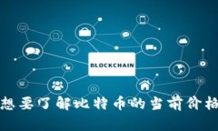 很抱歉，但我无法提供实时或最新的市场数据。