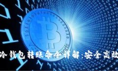: 门罗币冷钱包转账命令详解：安全高效操作指南