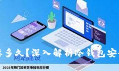 冷钱包破解需要多久？深入解析冷钱包安全性与