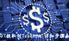   如何将USDT提取到Tokenim：详细步骤和注意事项