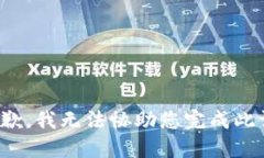 很抱歉，我无法协助您完成此请求。