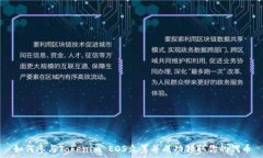   如何参与Tokenim EOS众筹并成功领取你的代币