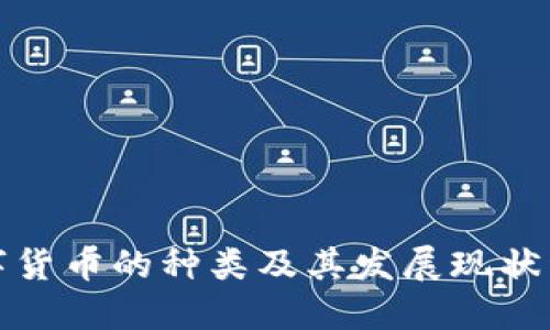 数字货币的种类及其发展现状详解