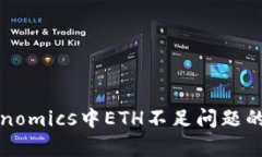 解决Tokenomics中ETH不足问题的有效策略