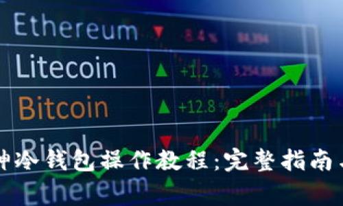 狗狗币库神冷钱包操作教程：完整指南与注意事项