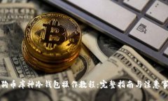 狗狗币库神冷钱包操作教程：完整指南与注意事
