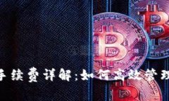Tokenim钱包手续费详解：如何高效管理你的数字资