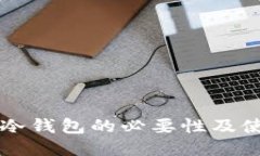 比特币冷钱包的必要性及使用指南