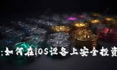 比特币苹果版：如何在iOS设备上安全投资与交易