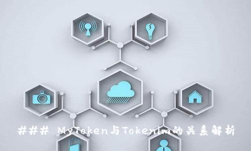 ### MyToken与Tokenim的关系解析