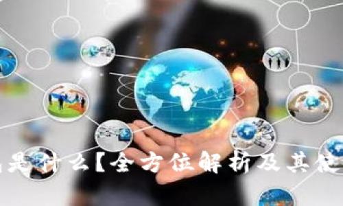 冷钱包是什么？全方位解析及其使用技巧