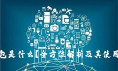 冷钱包是什么？全方位解析及其使用技巧
