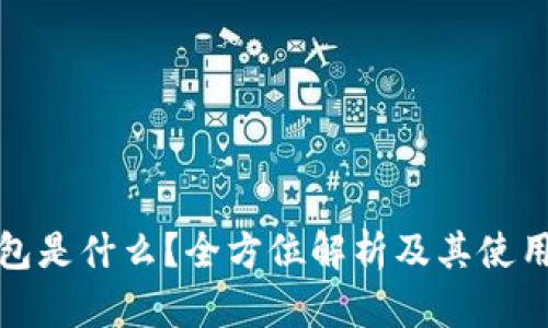 冷钱包是什么？全方位解析及其使用技巧