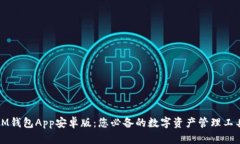IM钱包App安卓版：您必备的数字资产管理工具