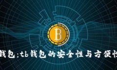 冷钱包与热钱包：tb钱包的安全性与方便性的深度