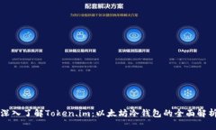 深入了解Token.im：以太坊冷钱包的全面解析
