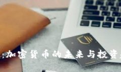 Tokenim：加密货币的未来与投资趋势分析