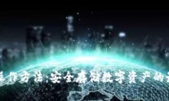 冷钱包操作方法：安全存储数字资产的最佳实践