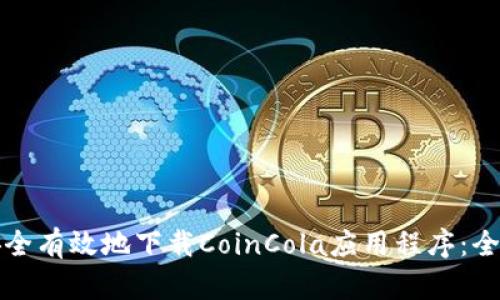 如何安全有效地下载CoinCola应用程序：全面指南