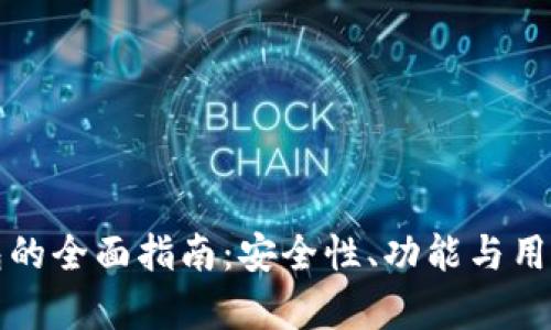 选择最佳硬件钱包的全面指南：安全性、功能与用户体验的深度分析