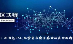 : 冷钱包PAL：加密货币安全存储的最佳选择