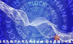 比特派钱包制作冷钱包的全攻略：安全存储你的
