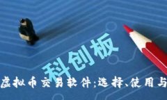:全面解析虚拟币交易软件：选择、使用与未来趋