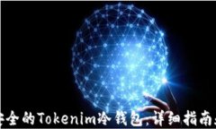 如何制作安全的Tokenim冷钱包：详细指南和最佳实