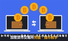如何将Tokenim转换为DOT：详尽指南与常见问题解答