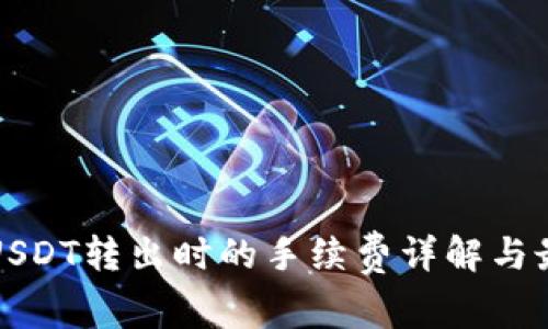 冷钱包USDT转出时的手续费详解与最佳实践