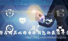 如何选择与购买比特币冷钱包的最佳平台与方法