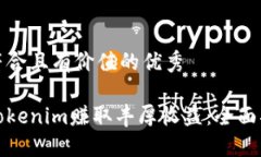 思考一个符合且有价值的优秀如何利用Tokenim赚取
