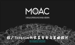 推广Tokenim的收益分析与策略探讨