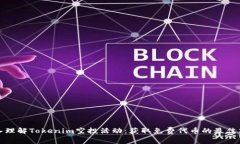 深入理解Tokenim空投活动：获取免费代币的最佳策