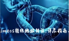 如何避免Tokenimeos转账地址错误：详尽指南与常见